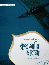 কুরআনি ভাবনা