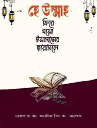 হে উম্মাহ ফিরে এসো ইসলামের ছায়াতলে
