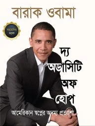 দ্য অডাসিটি অফ হোপ
