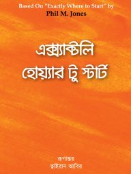 এক্স্যাক্টলি হোয়্যার টু স্টার্ট