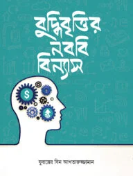 বুদ্ধিবৃত্তির নববি বিন্যাস