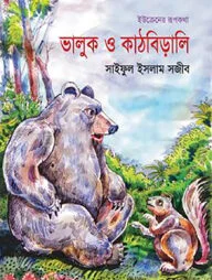 ভালুক ও কাঠবিড়ালি