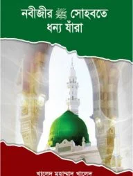 নবীজীর (সা:) সোহবতে ধন্য যাঁরা