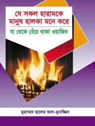যে সকল হারামকে মানুষ হালকা মনে করে যা থেকে বেঁচে থাকা ওয়াজিব