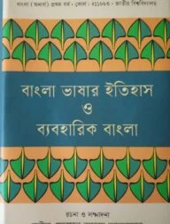 বাংলা ভাষার ইতিহাস ও ব্যবহারিক