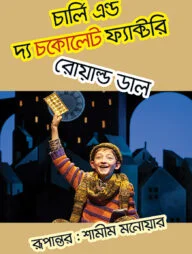 চার্লি এন্ড দ্য চকোলেট ফ্যাক্টরি