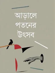 আড়ালে পতনের উৎসব