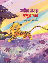 হারিয়ে যাওয়া পশুর দল