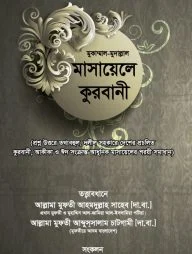 মুকাম্মাল-মুদাল্লাল মাসায়েলে কুরবানী