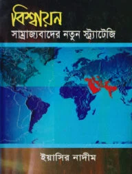 বিশ্বায়ন: সাম্রাজ্যবাদের নতুন স্ট্র্যাটেজি