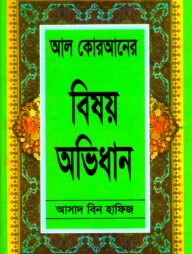 আল কোরআনের বিষয় অভিধান