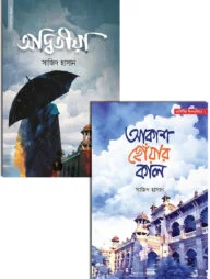 সাজিদ হাসান এর দুটি উপন্যাস একত্রে