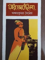 সিরাজদ্দৌলা