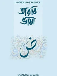 ওলামায়ে কেরামের বয়ানে আরবি ভাষা