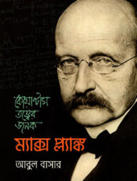 কোয়ান্টাম তত্ত্বের জনক: ম্যাক্স প্ল্যাঙ্ক