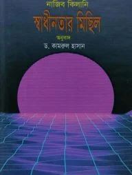 স্বাধীনতার মিছিল