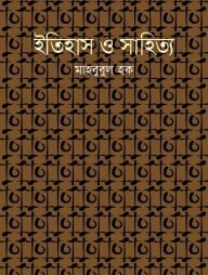 ইতিহাস ও সাহিত্য