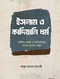 ইসলাম ও কাদিয়ানি ধর্ম