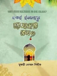একই ইসলামে চার মাযহাব কেন?