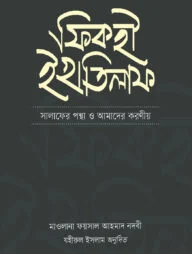 ফিকহী ইখতিলাফ
