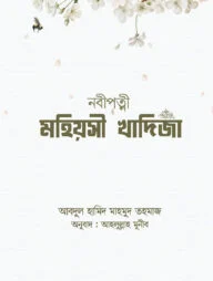 নবীপত্নী মহিয়সী খাদিজা