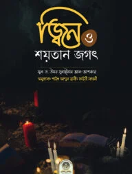 জ্বিন ও শয়তানের জগৎ