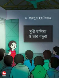 সুখী বালিকা ও তার বন্ধুরা