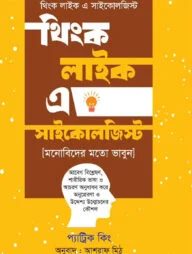 থিংক লাইক এ সাইকোলজিস্ট