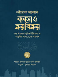 ব্যবসা ও ক্রয় বিক্রয়