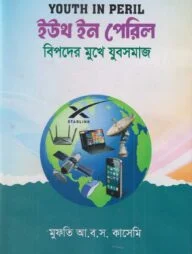 ইউথ ইন পেরিল- বিপদের মুখে যুবসমাজ