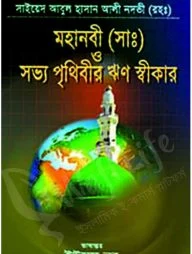 মহানবী (সাঃ) ও সভ্য পৃথিবীর ঋণ স্বীকার
