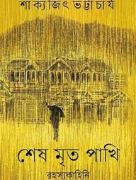 শেষ মৃত পাখি