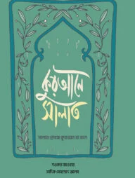 কুরআনে সালাত