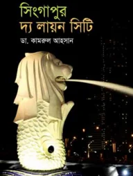 সিংগাপুর দ্য লায়ন সিটি