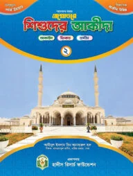 প্রশ্নোত্তরে শিশুদের আকীদা (২)