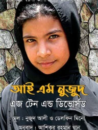 আই এম নুজুদ এজ টেন এন্ড ডিভোর্সড