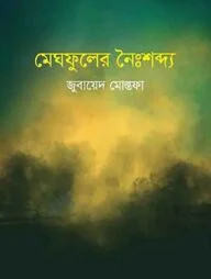 মেঘফুলের নৈঃশব্দ্য