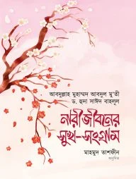 নারীজীবনের সুখ সংগ্রাম