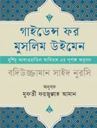 গাইডেন্স ফর মুসলিম উইমেন