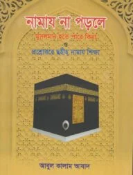 নামায না পড়লে মুসলমান হতে পারে কিনা