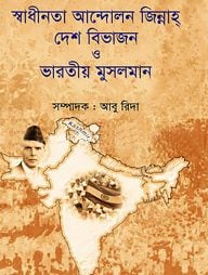 স্বাধীনতা আন্দোলন জিন্নাহ্, দেশ বিভাজন ও ভারতীয় মুসলমান