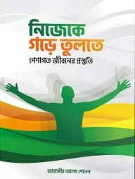 নিজেকে গড়ে তুলতে