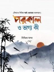 পরকাল ও ভাগ্য কী