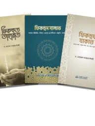 সালাত,যাকাত ও তাহারাতের ফিকহ প্যাকেজ