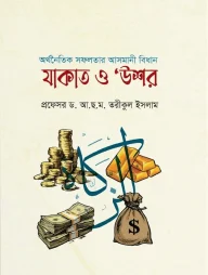 অর্থনৈতিক সফলতার আসমানি বিধানঃ যাকাত ও উশর
