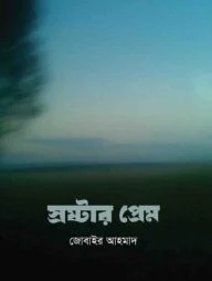 স্রষ্টার প্রেমে