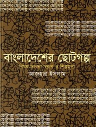 বাংলাদেশের ছোটগল্প : বিষয়-ভাবনা স্বরূপ ও শিল্পমূল্য