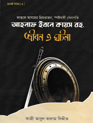 আহনাফ ইবনে কায়স রহ. জীবন ও ঘটনা