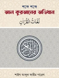 শব্দে শব্দে আল কুরআনের অভিধান (পকেট সাইজ)