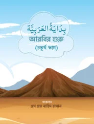আরবির শুরু (৪র্থ ভাগ)